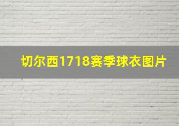 切尔西1718赛季球衣图片