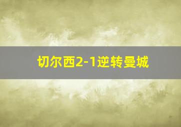 切尔西2-1逆转曼城