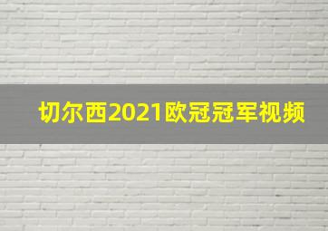 切尔西2021欧冠冠军视频