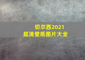 切尔西2021超清壁纸图片大全