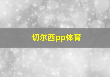 切尔西pp体育