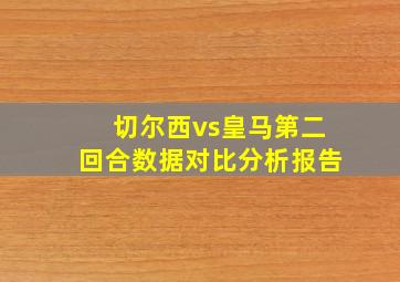 切尔西vs皇马第二回合数据对比分析报告