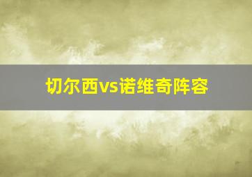 切尔西vs诺维奇阵容