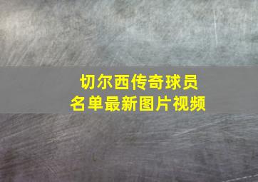 切尔西传奇球员名单最新图片视频