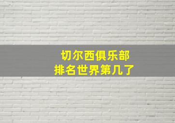 切尔西俱乐部排名世界第几了