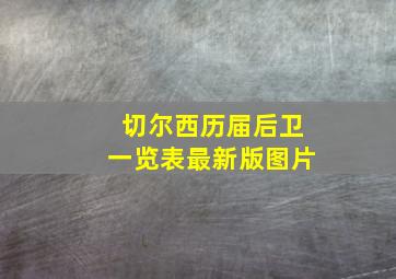 切尔西历届后卫一览表最新版图片