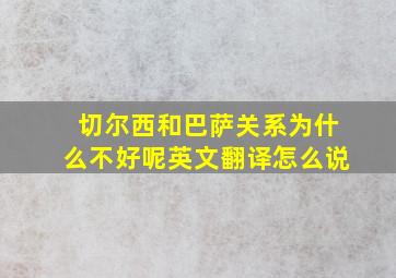 切尔西和巴萨关系为什么不好呢英文翻译怎么说