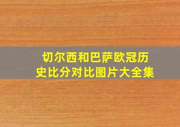 切尔西和巴萨欧冠历史比分对比图片大全集