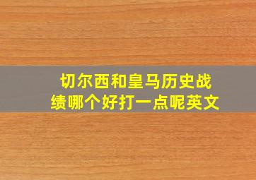 切尔西和皇马历史战绩哪个好打一点呢英文