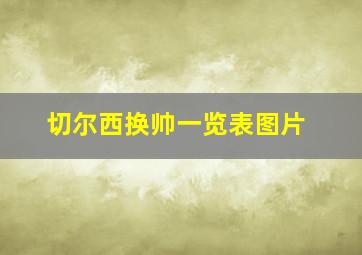 切尔西换帅一览表图片