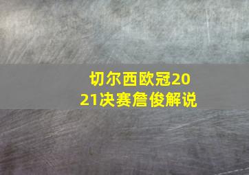 切尔西欧冠2021决赛詹俊解说