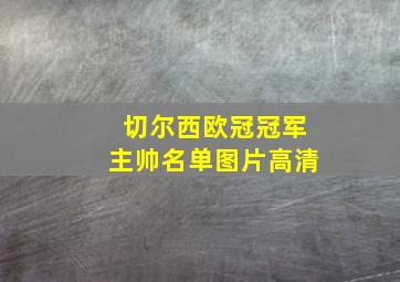 切尔西欧冠冠军主帅名单图片高清