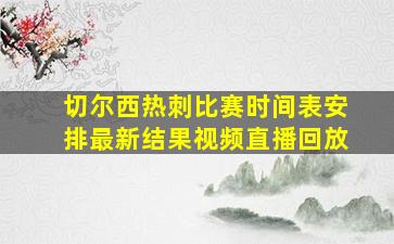 切尔西热刺比赛时间表安排最新结果视频直播回放