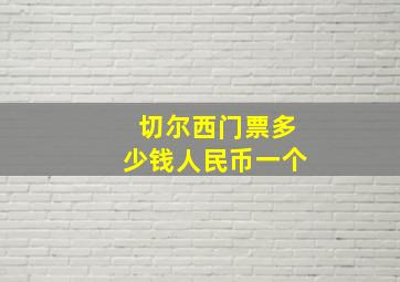 切尔西门票多少钱人民币一个