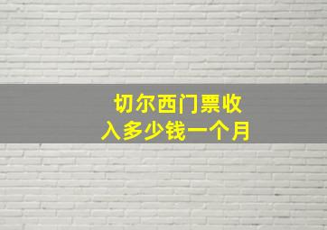 切尔西门票收入多少钱一个月