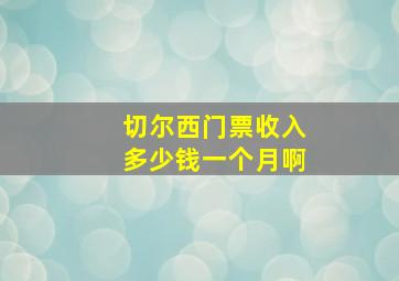 切尔西门票收入多少钱一个月啊