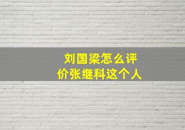 刘国梁怎么评价张继科这个人