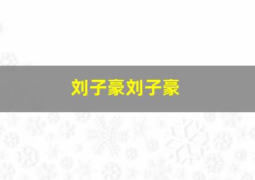 刘子豪刘子豪