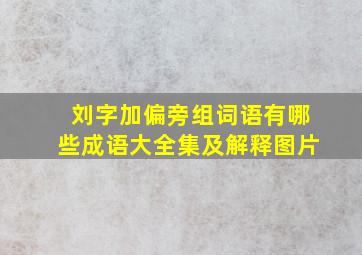 刘字加偏旁组词语有哪些成语大全集及解释图片