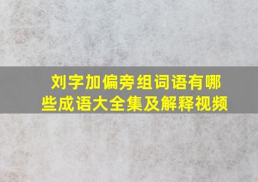 刘字加偏旁组词语有哪些成语大全集及解释视频