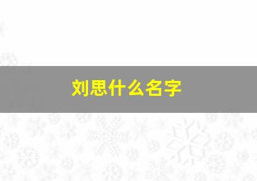 刘思什么名字