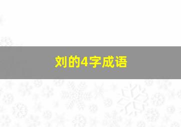 刘的4字成语