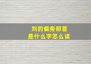 刘的偏旁部首是什么字怎么读