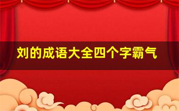 刘的成语大全四个字霸气