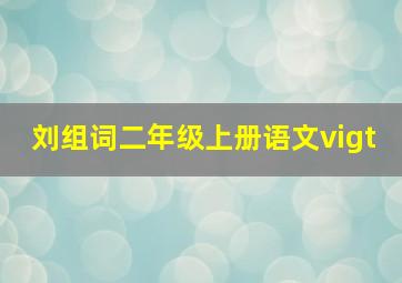 刘组词二年级上册语文vigt