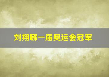 刘翔哪一届奥运会冠军