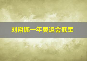 刘翔哪一年奥运会冠军