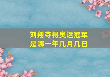 刘翔夺得奥运冠军是哪一年几月几日