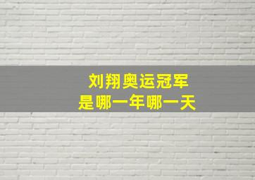 刘翔奥运冠军是哪一年哪一天