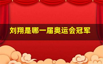 刘翔是哪一届奥运会冠军