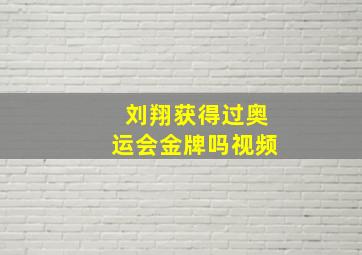 刘翔获得过奥运会金牌吗视频