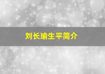 刘长瑜生平简介