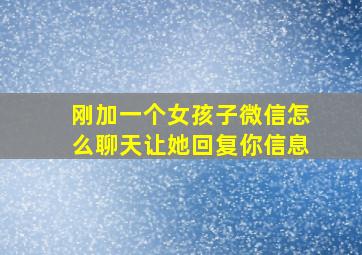 刚加一个女孩子微信怎么聊天让她回复你信息