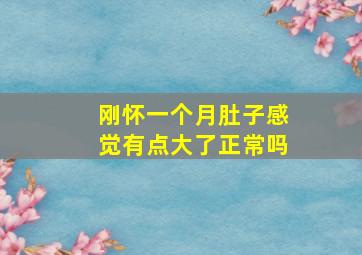 刚怀一个月肚子感觉有点大了正常吗