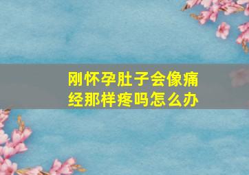 刚怀孕肚子会像痛经那样疼吗怎么办