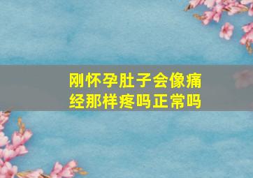 刚怀孕肚子会像痛经那样疼吗正常吗