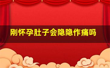 刚怀孕肚子会隐隐作痛吗