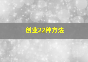 创业22种方法