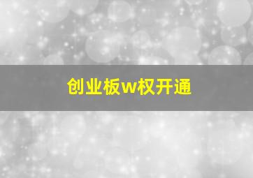 创业板w权开通