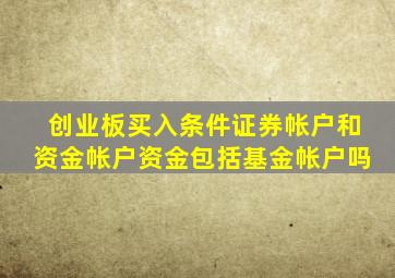 创业板买入条件证券帐户和资金帐户资金包括基金帐户吗