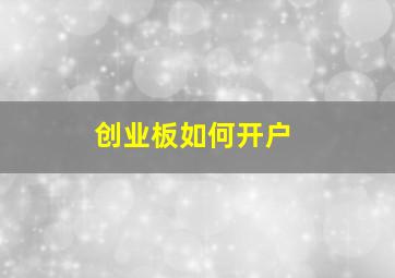 创业板如何开户