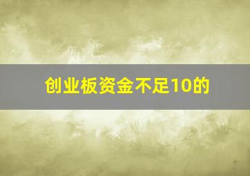 创业板资金不足10的