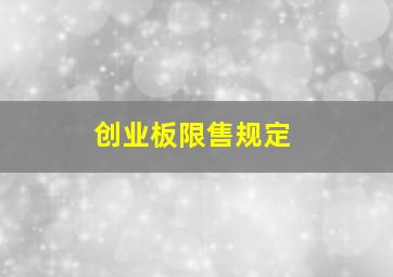 创业板限售规定