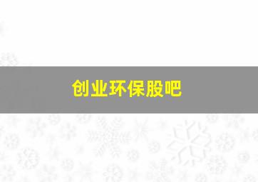 创业环保股吧