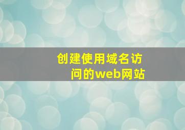 创建使用域名访问的web网站