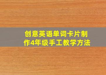 创意英语单词卡片制作4年级手工教学方法